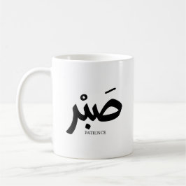 صبر Patience en calligraphie arabe Sabr Koffiemok