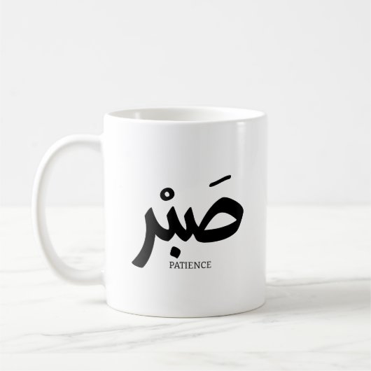 صبر Patience en calligraphie arabe Sabr Koffiemok (Links)