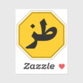 طز Tuz Grappig Arabisch Auto Laptop Telefoon Stick Sticker (Vel)