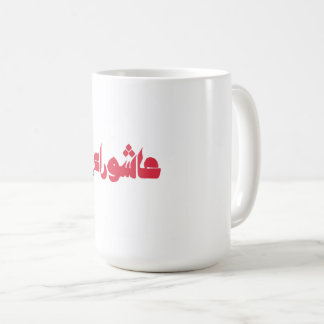 عاشوراء الحسين KOFFIEMOK