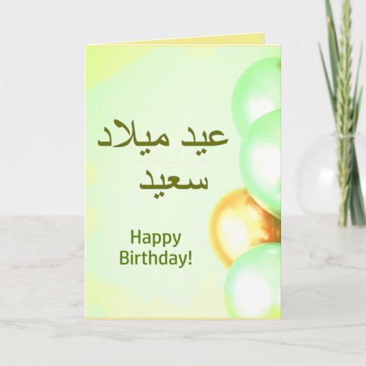 ع ي ي ادمArabic Happy Birthboert ل Kaart (Voorkant)