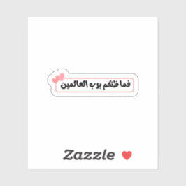 فما ظنكم برب العالمين Arabic Islamic Quote Sticker