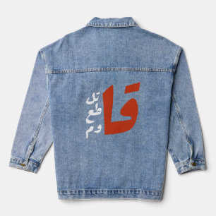 قاتلقط ع ق ا و ماzijn denim jacket