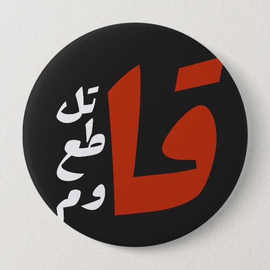 قاتلقط ع ق ا و ماzijn ronde button 4,0 cm (Voorkant)