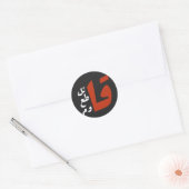 قاتلقط ع ق ا و ماzijn ronde sticker (Envelop)