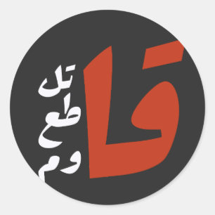 قاتلقط ع ق ا و ماzijn ronde sticker