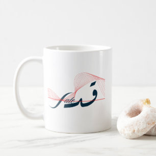 قدر Het lot van de Arabische kalligrafie Omhels je Koffiemok