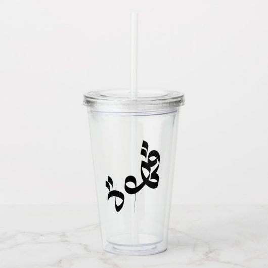 قهوة Qahwah ‘Coffee’ Arabische Kalligrafie Wissen Acryl Drinkbeker (Voorkant)