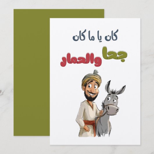 كان ياما كان ج ح ا و ا ل ح م ا ر ق ص ص ت ر ا ث ش ع KAART (Voorkant / Achterkant)