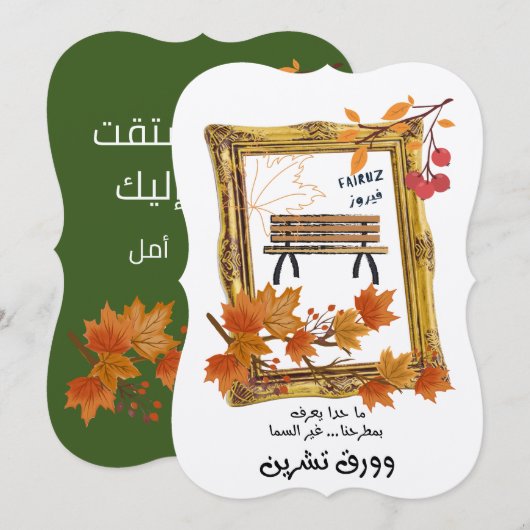 ك ناقBنت88888888888989اى8888889منلع bij Faruz Love Kaart (Voorkant / Achterkant)