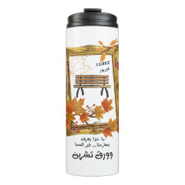 ك ناقBنت88888888888989اى8888889منلع bij Faruz Love Thermosbeker