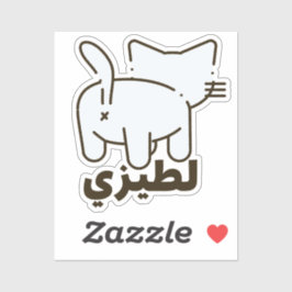لطيزي La Teezee Kat Kont Grappig Arabisch Sticker