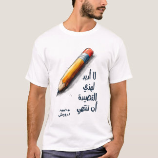 محموددرو ي ش ل ا أ ر ي د ل ه ذ ه ا ل ق ص ي د ة T-SHIRT