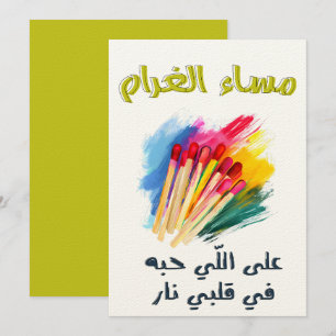 مساءاغ ر ا م ع ل ى ا ل ل ي ح ب ه ف ي ق ل ب ي ن ا ر KAART