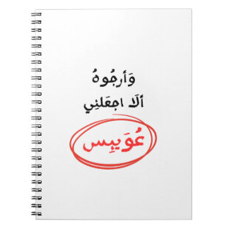 وأرجوه ألا اجعلني عويبس NOTITIEBOEK