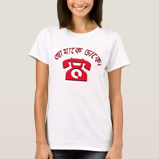 আমাকে ডাকো Bel me in het Bengaals T-shirt (Voorkant)