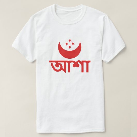 আশা Hoop in het Bengaals T-shirt (Design voorkant)