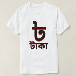 ৳ টা কা Bangladesh neemt wit T-shirt