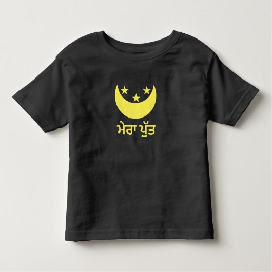 ਮੇਰਾ ਪੁੱਤ Mijn zoon in Punjabi Kinder Shirts (Voorkant)