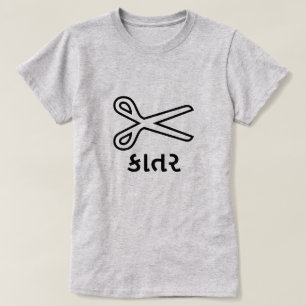 કાતર, Schaar in Gujarati, Schaar lettertype T-shirt