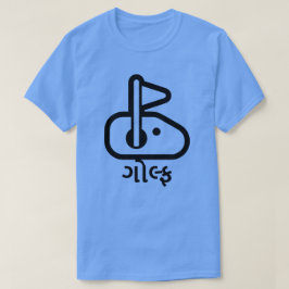 ગોલ્ફ, golf in Gujarati, golf vlag hole font T-shirt