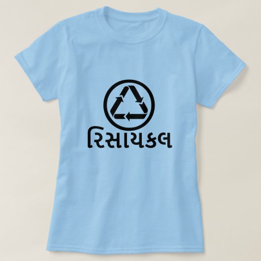 રિસાયકલ , recycle in Gujarati, recycle font T-shirt (Design voorkant)