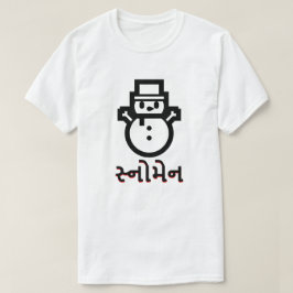 સ્નોમેન, Sneeuwman in Gujarati, wit T-shirt