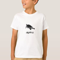 ஆ மை - Schildpad in Tamil