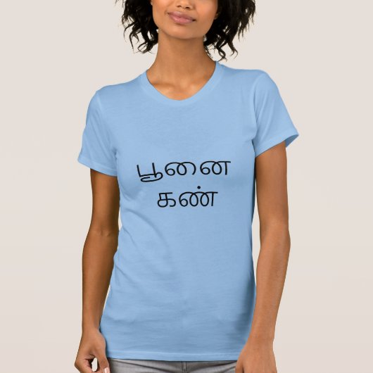 பூ க ண் - Kat-oog in Tamil T-shirt (Voorkant)