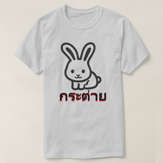 ก ะ า ย konijn in Thailand T-shirt (Design voorkant)