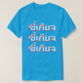 ขี้เกียจ Lazy in Thai T-shirt