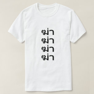 ฆ่า doden in Thais T-shirt