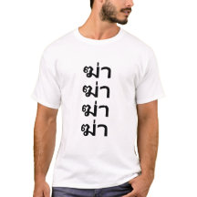 ฆ่า doden in Thais T-shirt
