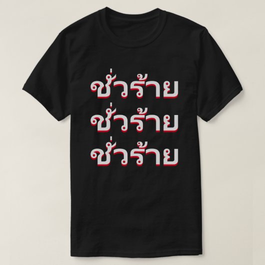 ชั่วร้าย Kwaad in het Thais T-shirt (Design voorkant)