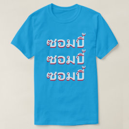 ซอมบี้ Zombies in het Thais T-shirt