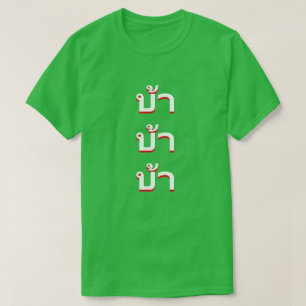 บ้ Crazy in Thai T-shirt