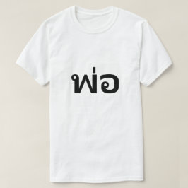 พ่ อ vader in Thai T-Shirt