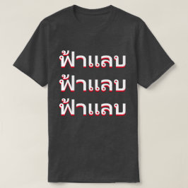 ฟ้ แ บ blikseminslag in Thailand T-shirt