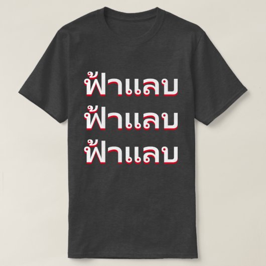 ฟ้ แ บ blikseminslag in Thailand T-shirt (Design voorkant)