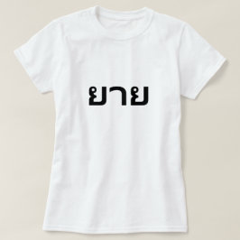 ยาย GRandmother in Thais T-shirt