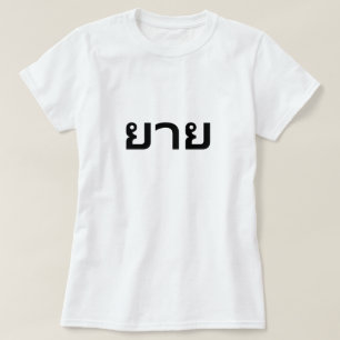 ยาย GRandmother in Thais T-shirt
