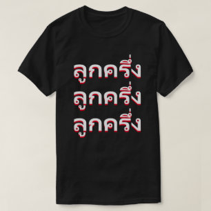 ลู ค ง Bastard in Thailand T-shirt