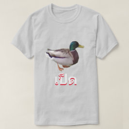 เ ป็ ด Duck in Thai T-shirt