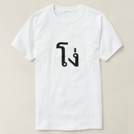 โ ง่ Stomme in Thai T-Shirt