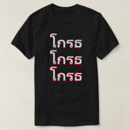 โ ร ธ Angry in Thailand T-shirt