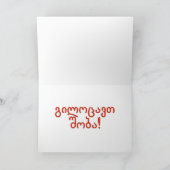 გილოცავთშობა! Vrolijke Kerstmis in Georgisch rf Feestdagen Kaart (Binnen)