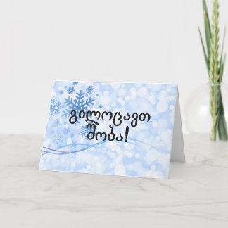 გილოცავთშობა! Vrolijke Kerstmis in Georgische BF Feestdagen Kaart