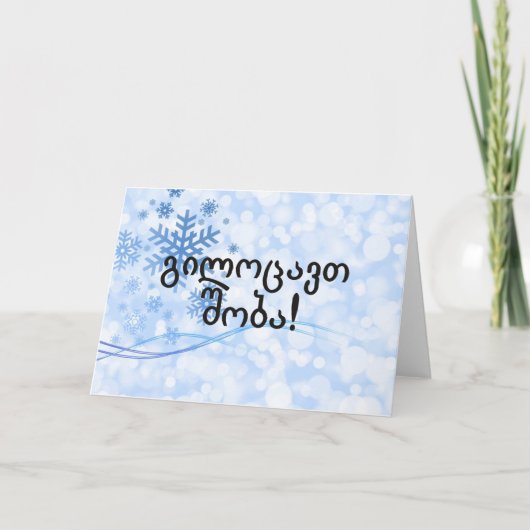 გილოცავთშობა! Vrolijke Kerstmis in Georgische BF Feestdagen Kaart (Voorkant)