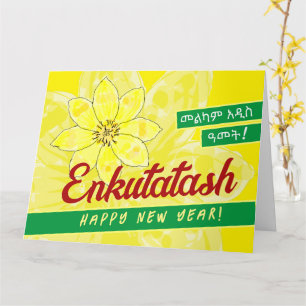 መልካምአዲስ ዓ መ ት ካ ር ድ KAART