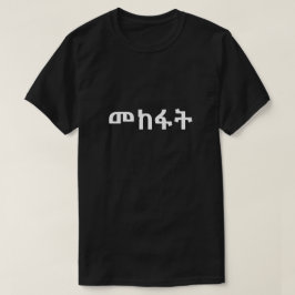 መከፋት - droevig in het Amhaars T-shirt